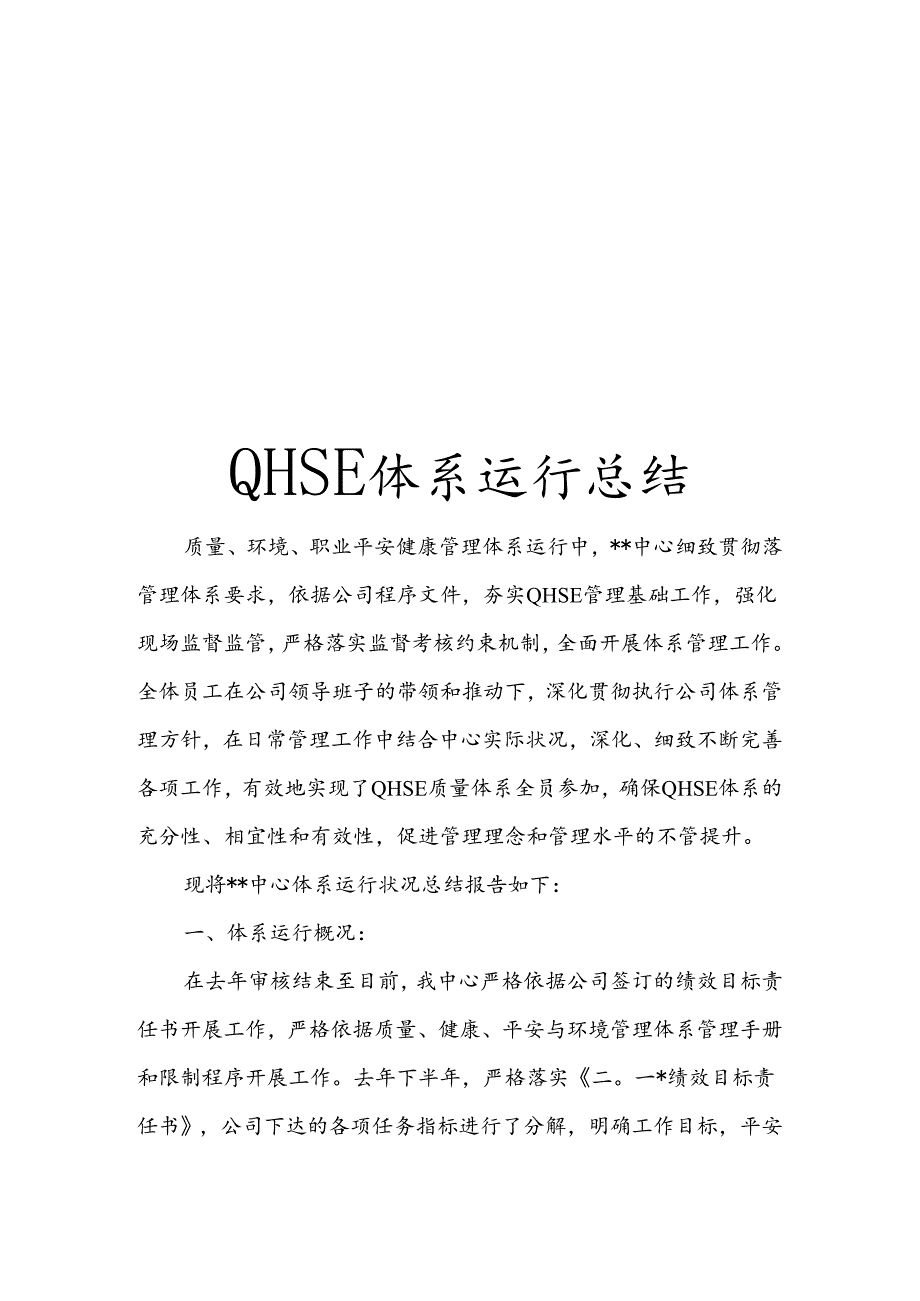 QHSE体系运行总结.docx_第1页