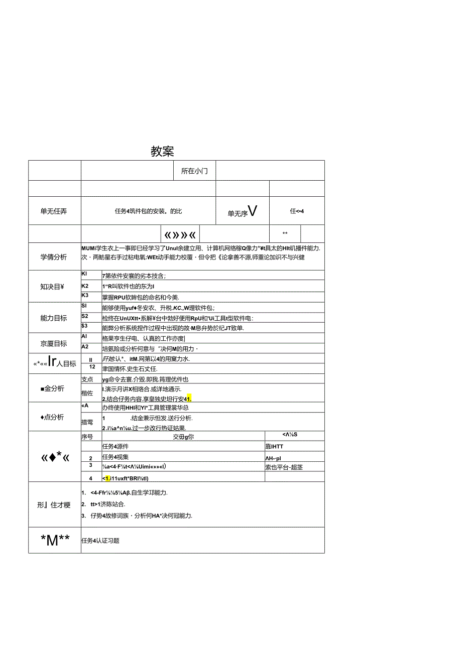 麒麟操作系统项目化教程 教案 任务4 软件包的安装与管理.docx_第2页