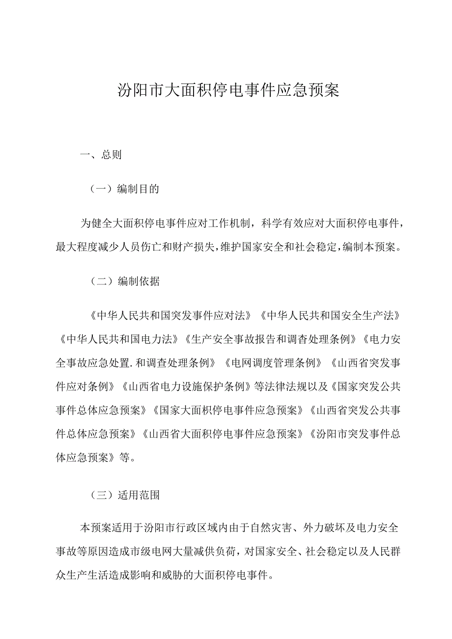 汾阳市大面积停电事件应急预案.docx_第1页