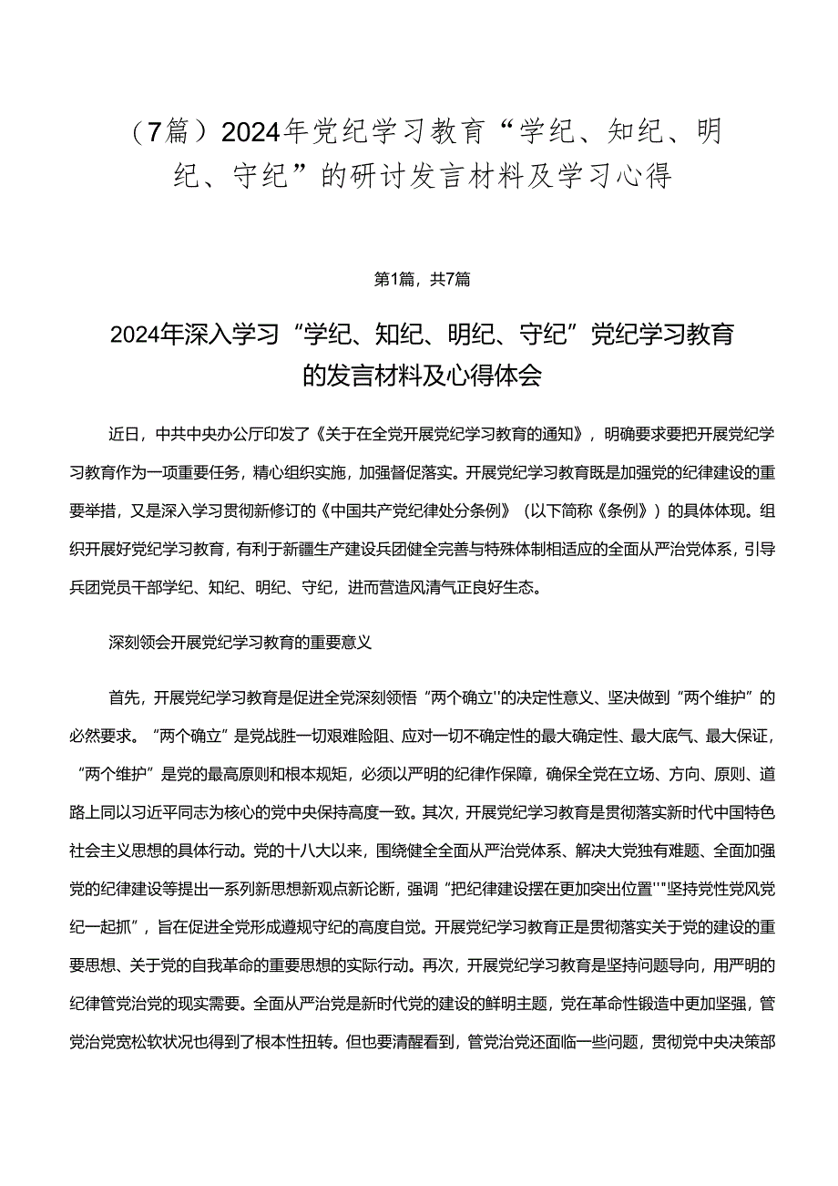 （7篇）2024年党纪学习教育“学纪、知纪、明纪、守纪”的研讨发言材料及学习心得.docx_第1页