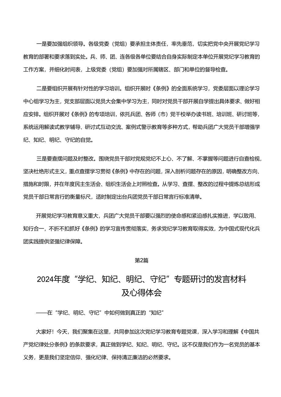 （7篇）2024年党纪学习教育“学纪、知纪、明纪、守纪”的研讨发言材料及学习心得.docx_第3页