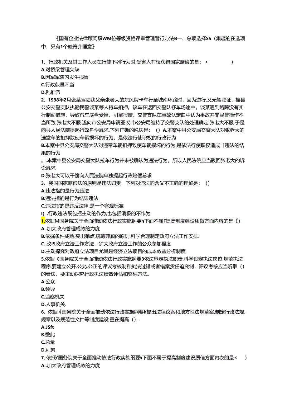 《国有企业法律顾问职业岗位等级资格评审管理暂行办法》.docx_第1页