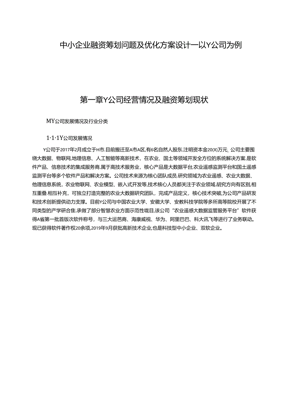 【《中小企业融资筹划问题及优化方案设计—以Y公司为例（数据论文）》17000字】.docx_第1页