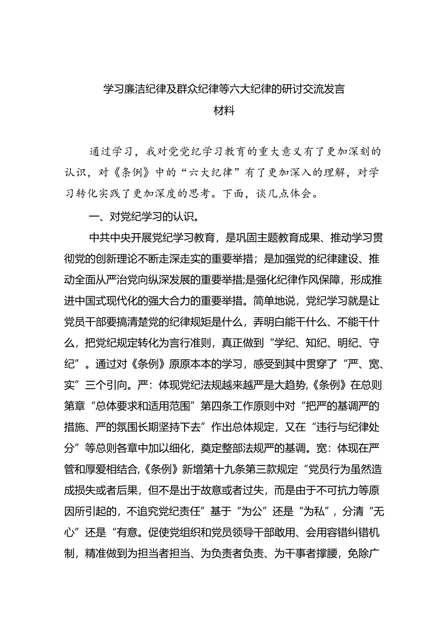 【7篇】学习廉洁纪律及群众纪律等六大纪律的研讨交流发言材料（详细版）.docx_第1页