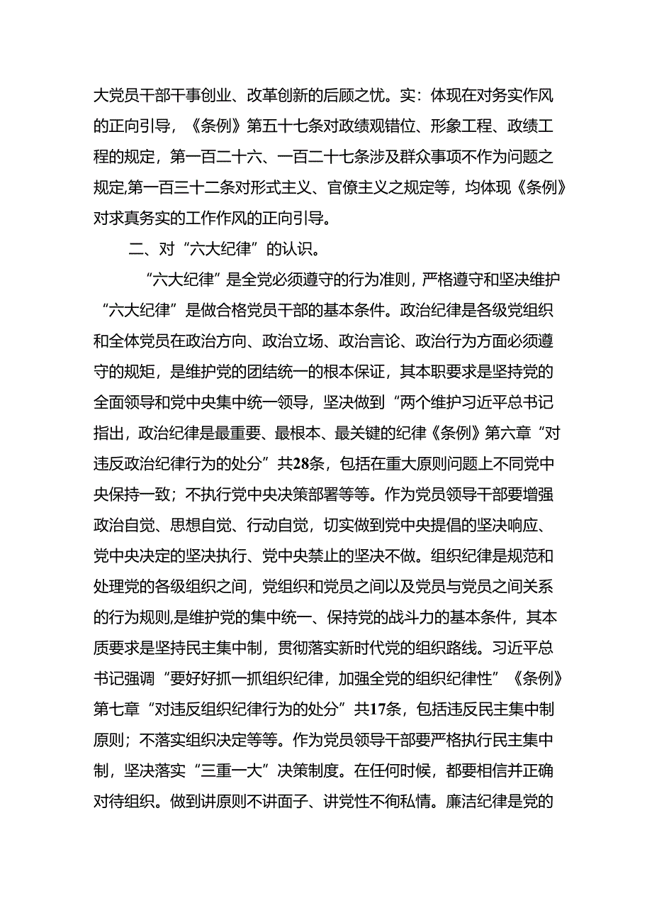 【7篇】学习廉洁纪律及群众纪律等六大纪律的研讨交流发言材料（详细版）.docx_第2页