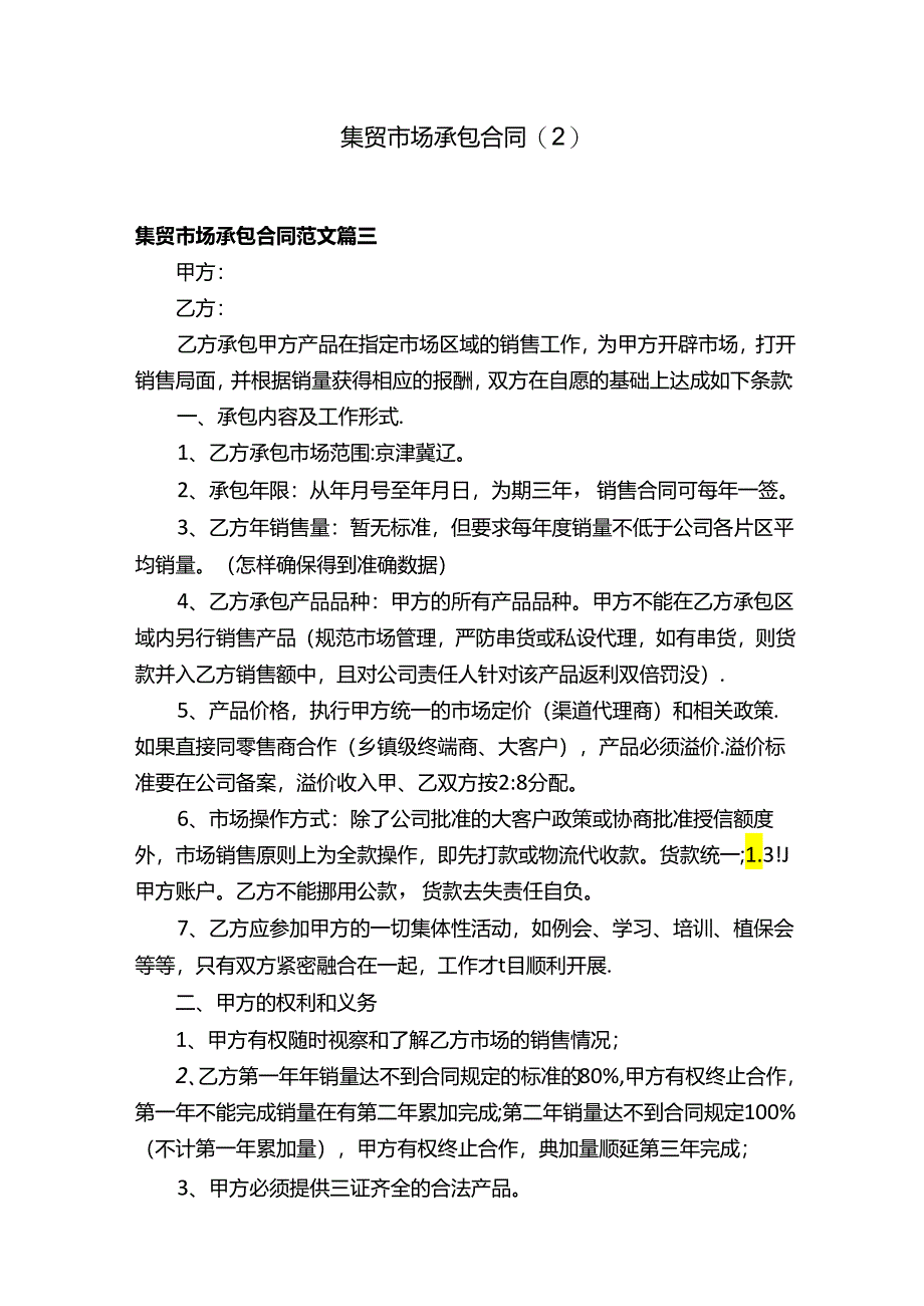 集贸市场承包合同（2）.docx_第1页