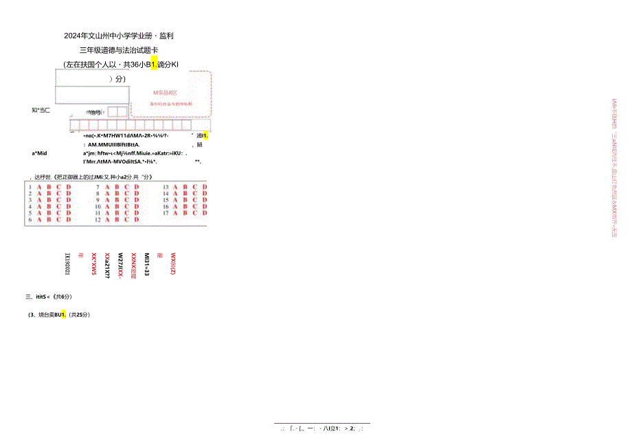 文山州 三 道法 卡卷模板.docx_第1页