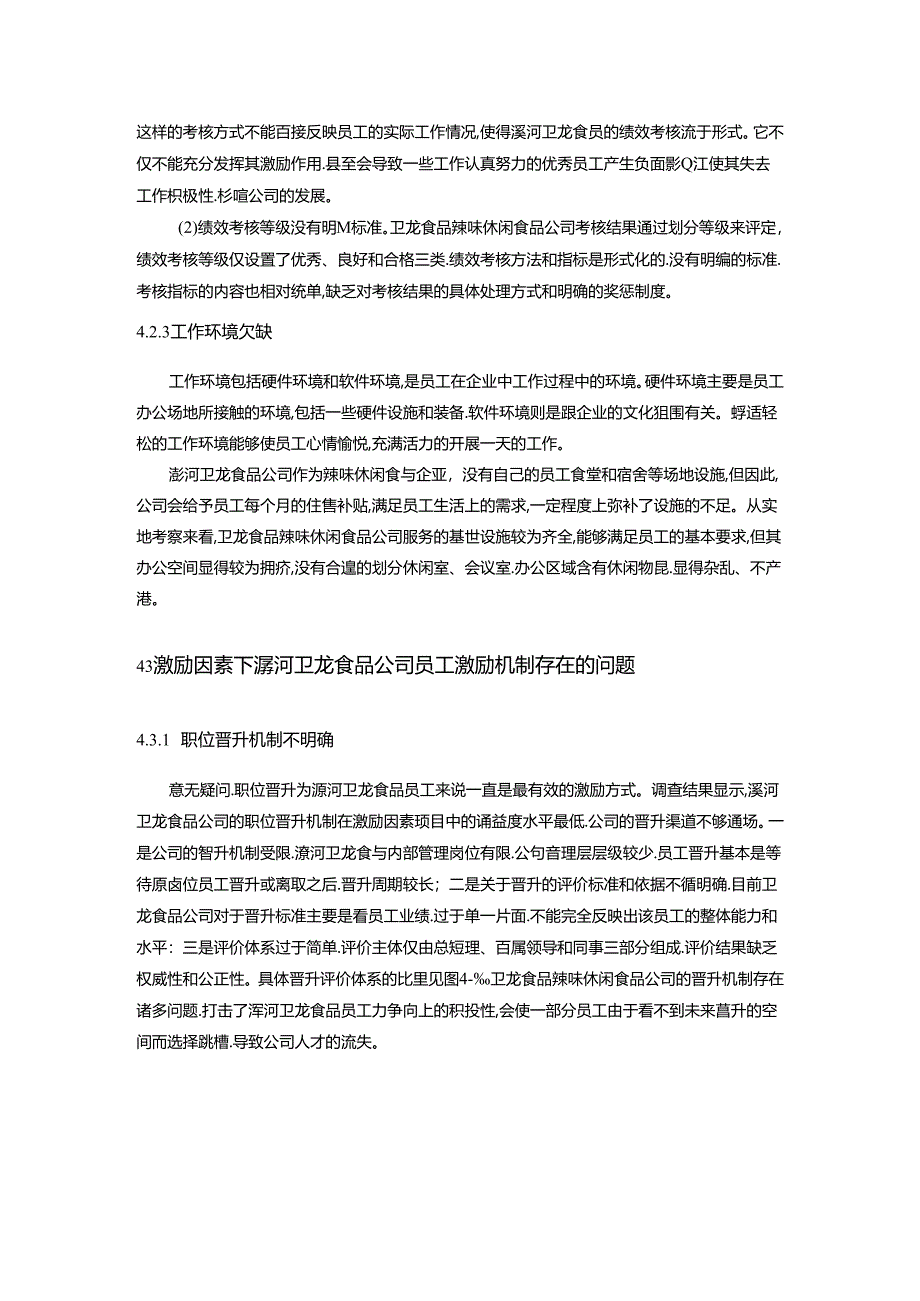 【《卫龙食品公司员工激励现状调查及优化建议（附问卷）14000字》（论文）】.docx_第2页