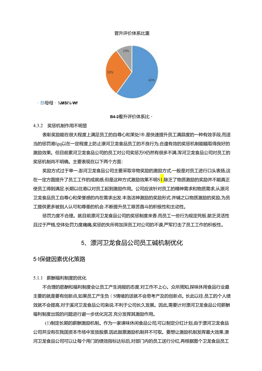 【《卫龙食品公司员工激励现状调查及优化建议（附问卷）14000字》（论文）】.docx_第3页