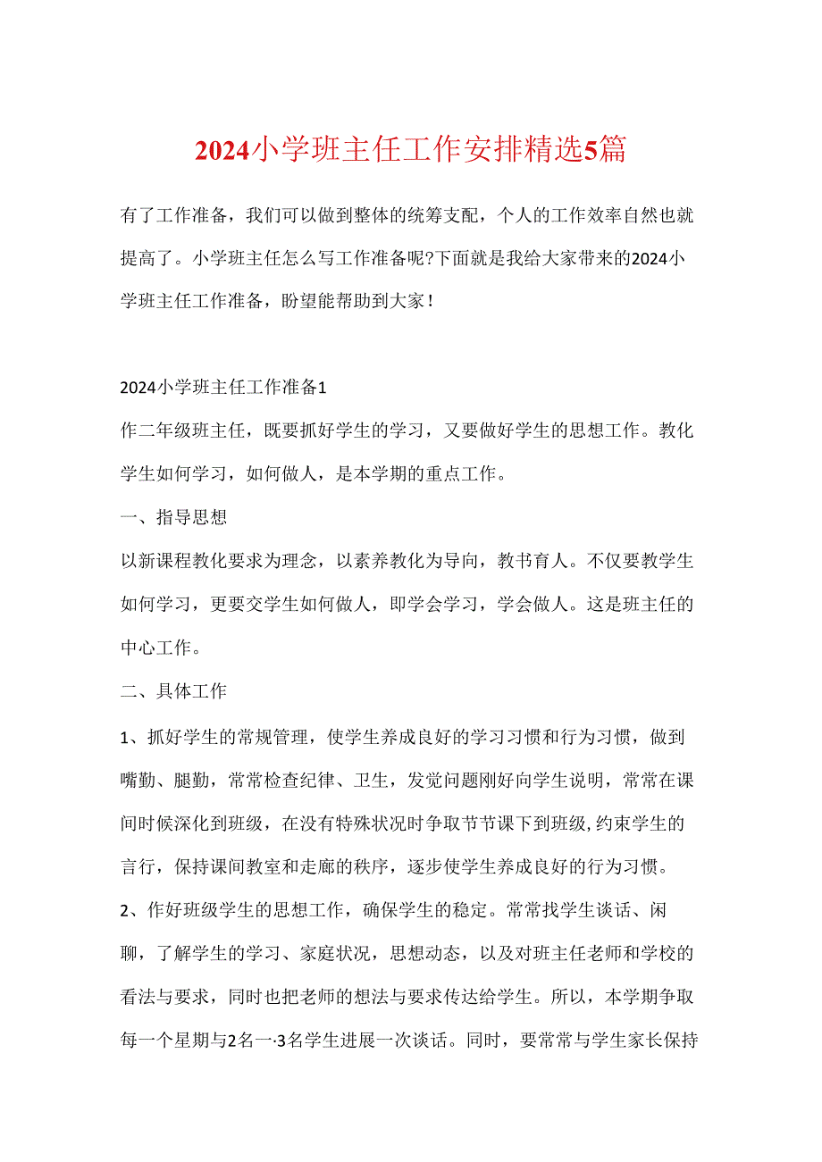 2024小学班主任工作计划精选5篇.docx_第1页