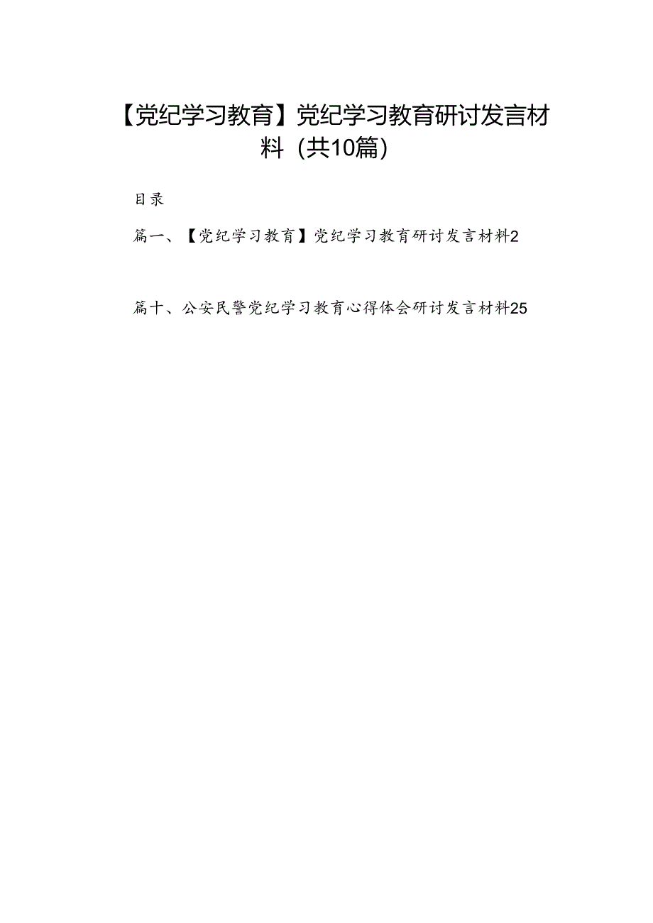 （10篇）【党纪学习教育】党纪学习教育研讨发言材料（详细版）.docx_第1页