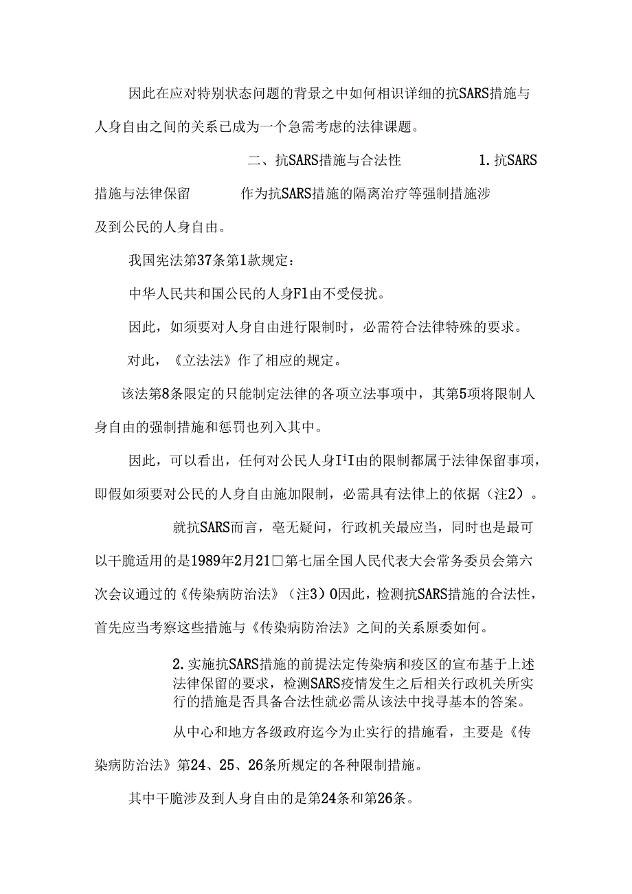 SARS与人身自由.docx_第2页