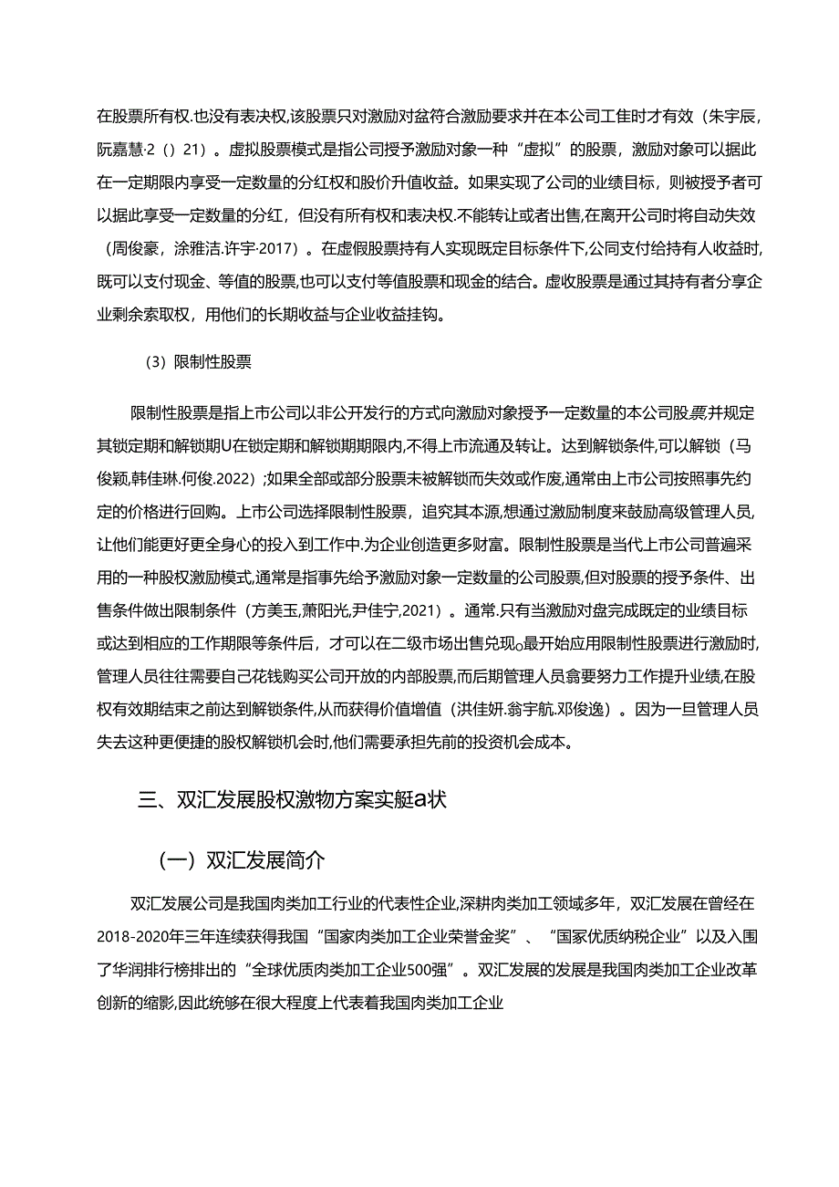 【《双汇发展公司股权激励方案、实施效果及改进策略分析》7400字】.docx_第1页