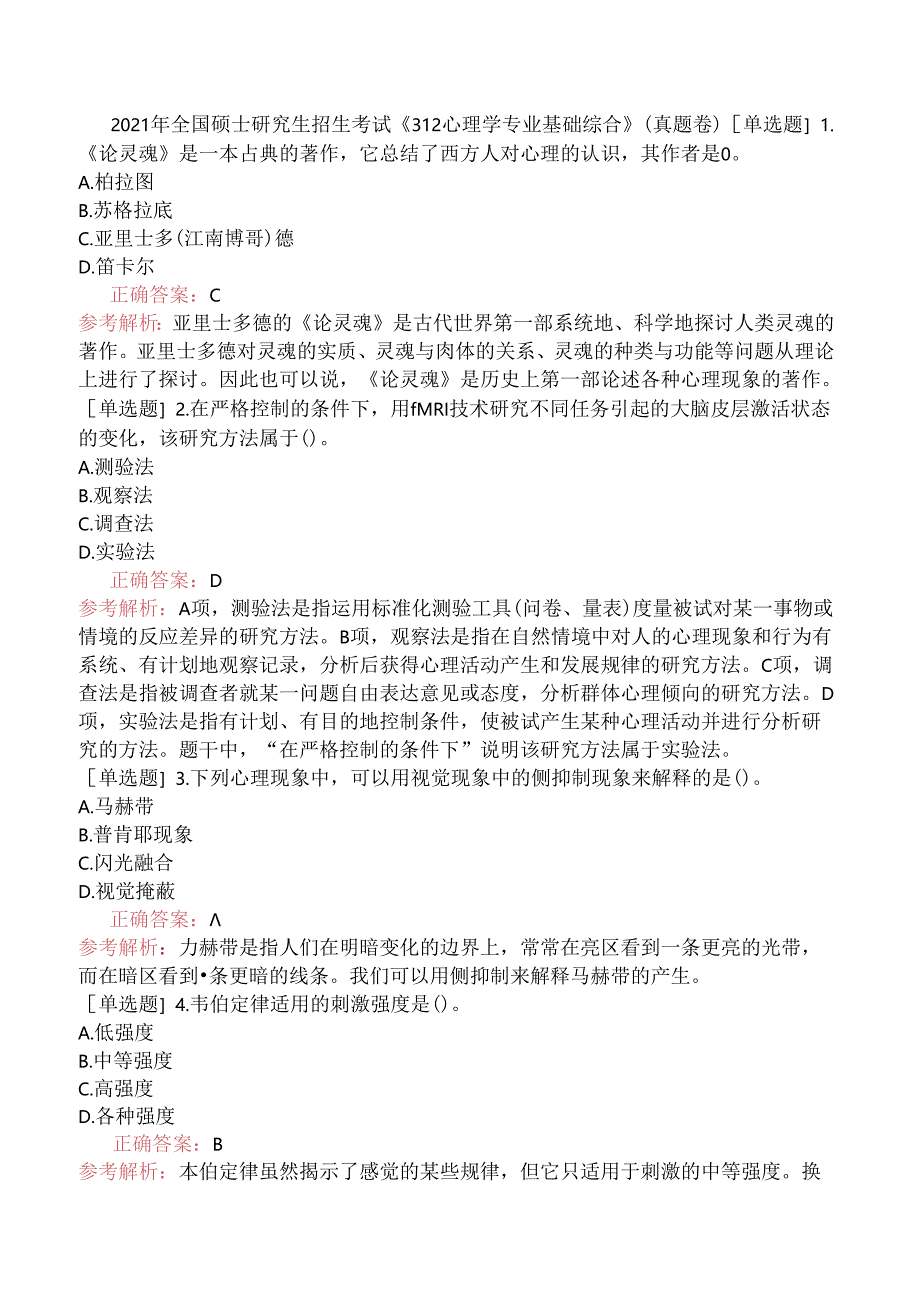 2021年全国硕士研究生招生考试《312心理学专业基础综合》（真题卷）.docx_第1页