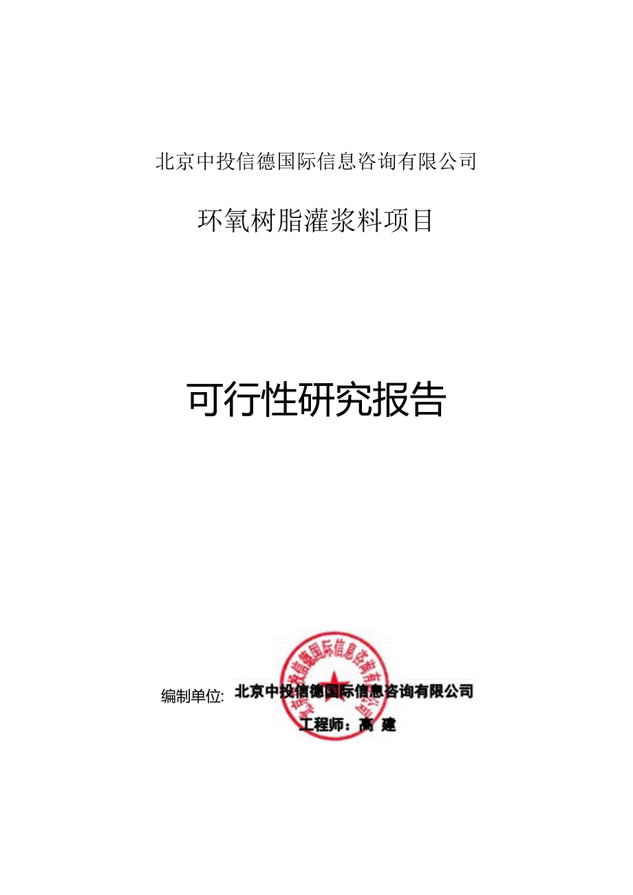 环氧树脂灌浆料项目可行性研究报告编写格式说明(模板套用型文档).docx_第1页