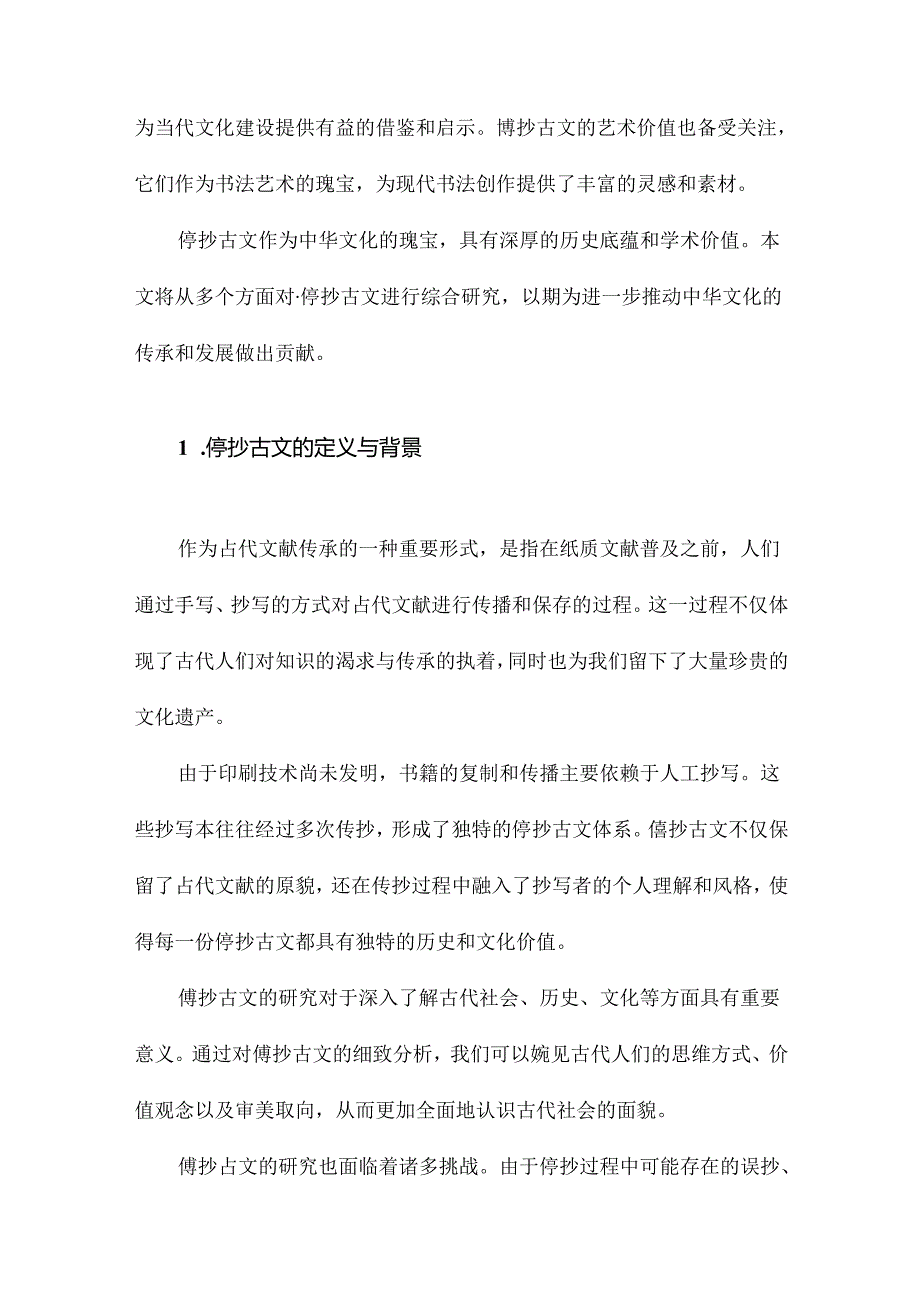 傳抄古文综合研究.docx_第2页