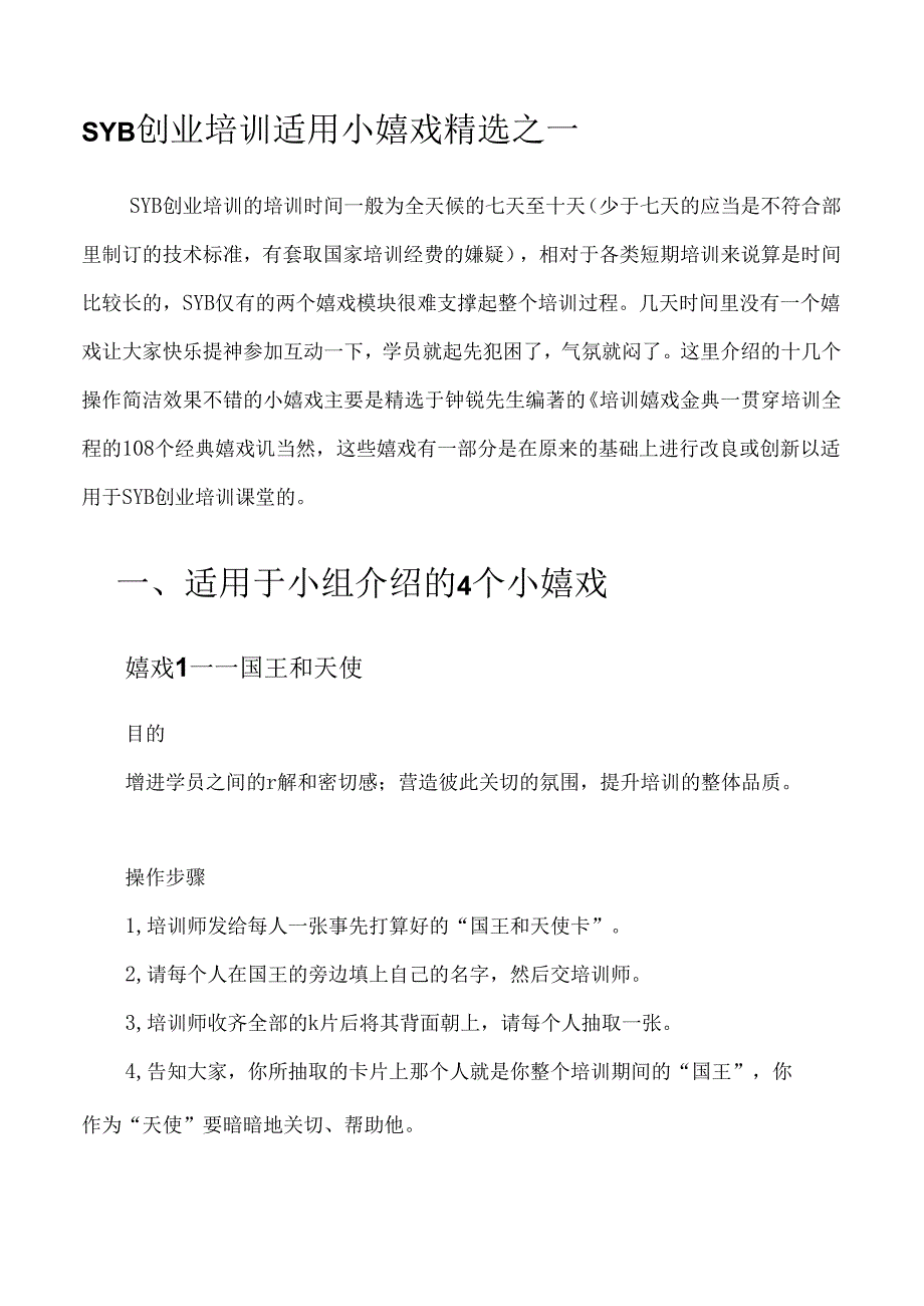 SYB创业培训适用小游戏精选(整理打印版).docx_第2页