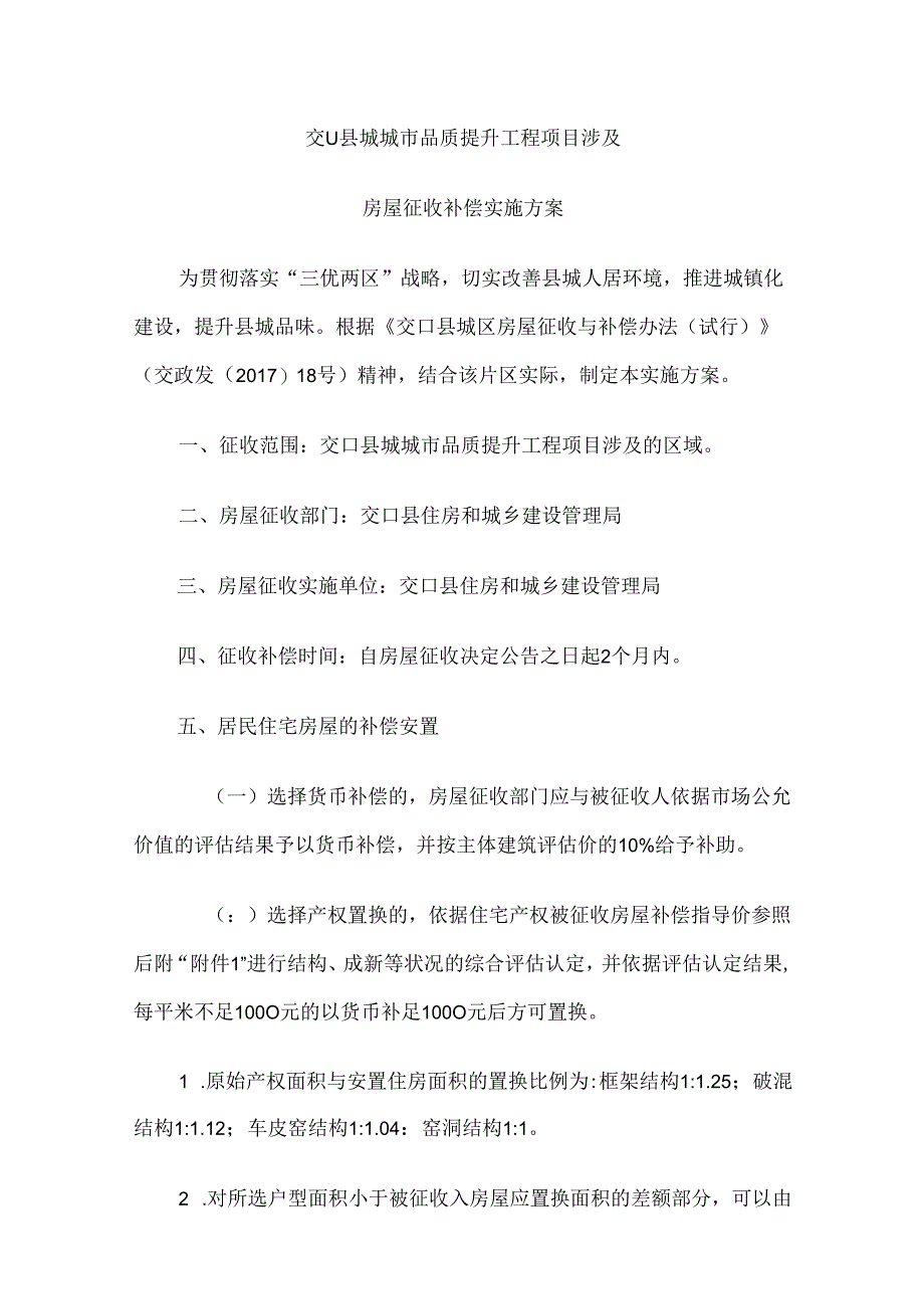 交口县城城市品质提升工程项目涉及房屋征收补偿实施方案.docx_第1页