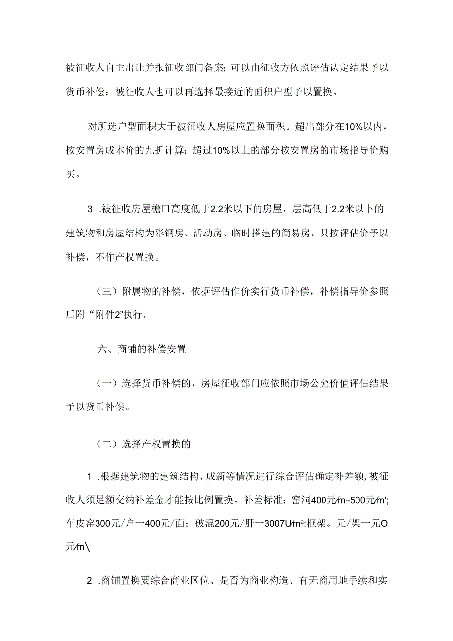 交口县城城市品质提升工程项目涉及房屋征收补偿实施方案.docx_第2页