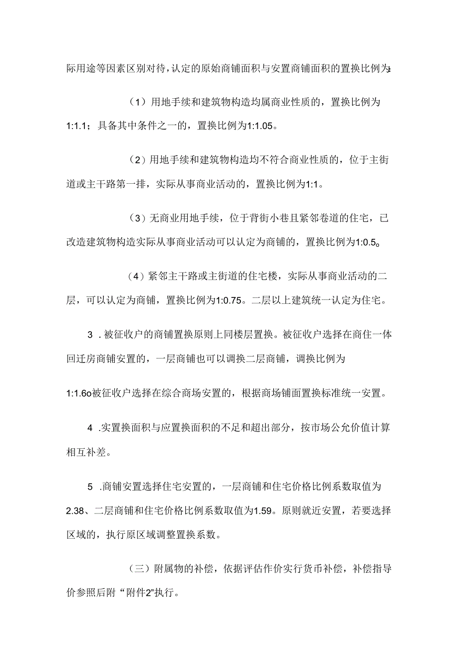 交口县城城市品质提升工程项目涉及房屋征收补偿实施方案.docx_第3页