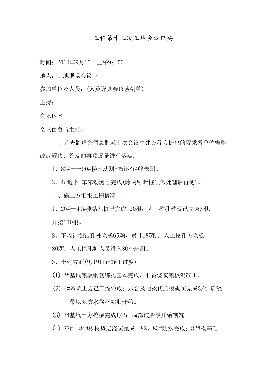 [监理资料]工程第013次工地会议纪要.docx_第1页