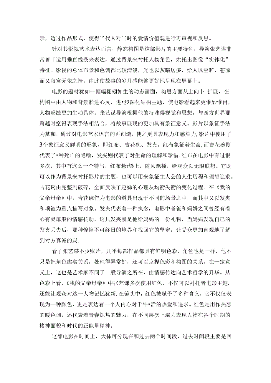 【《我的父亲母亲》观后感3500字】.docx_第2页