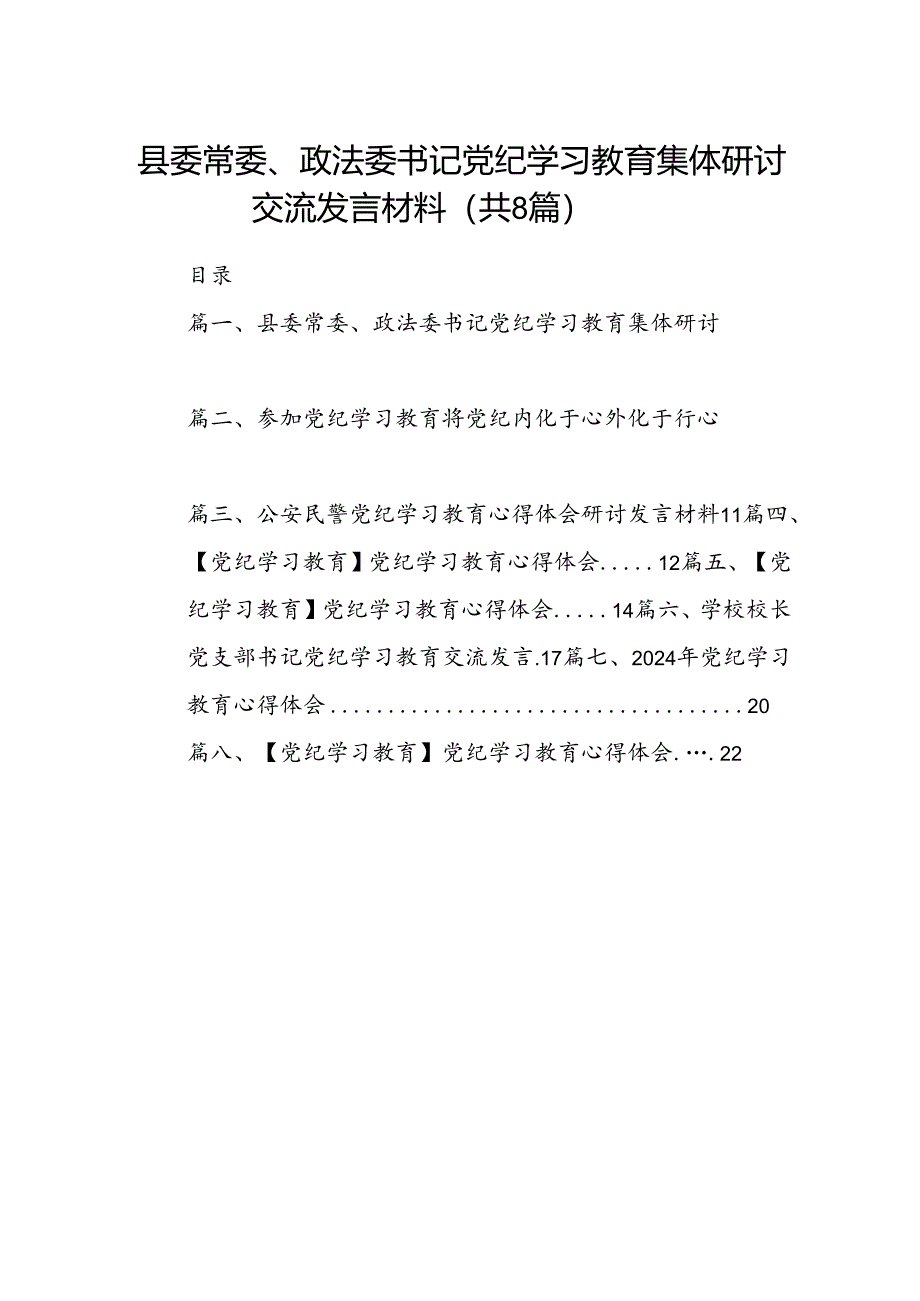 县委常委、政法委书记党纪学习教育集体研讨交流发言材料8篇供参考.docx_第1页