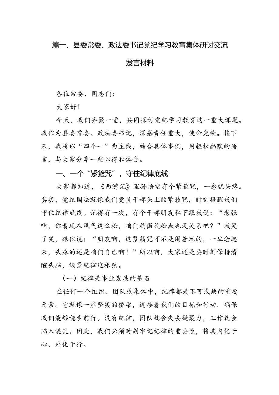 县委常委、政法委书记党纪学习教育集体研讨交流发言材料8篇供参考.docx_第2页