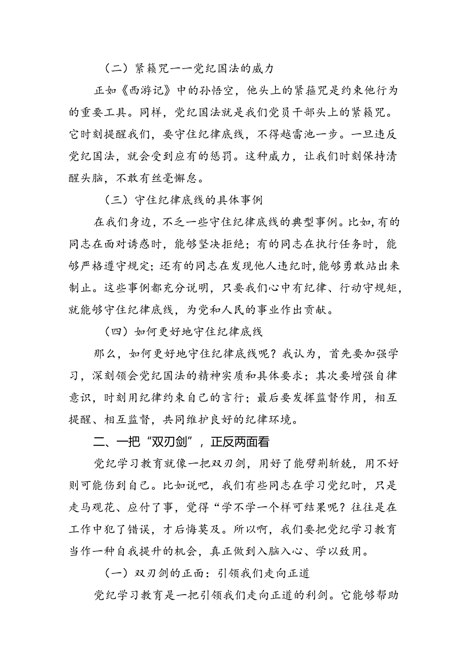 县委常委、政法委书记党纪学习教育集体研讨交流发言材料8篇供参考.docx_第3页