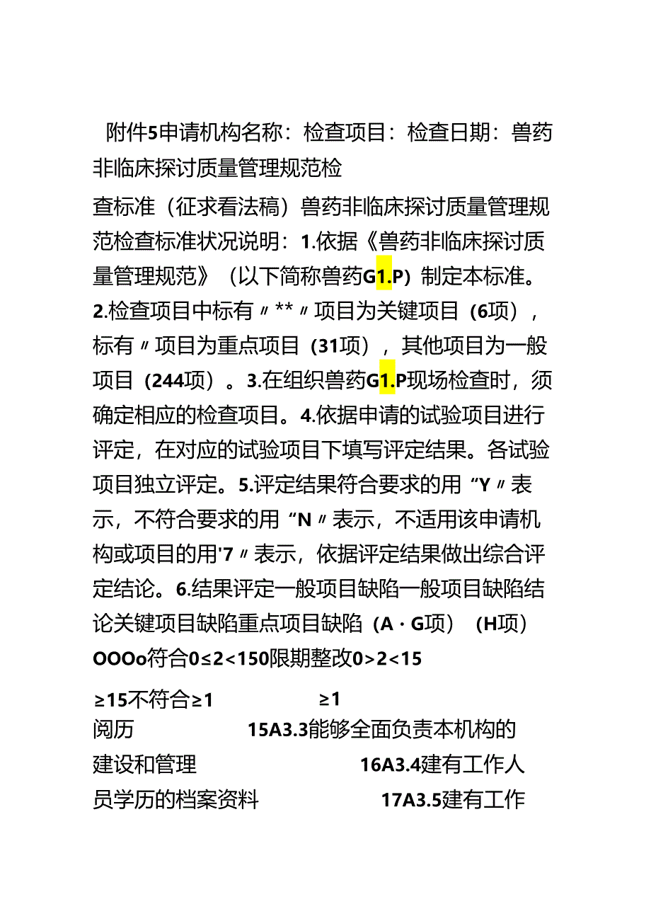 GLP检查标准.docx_第1页