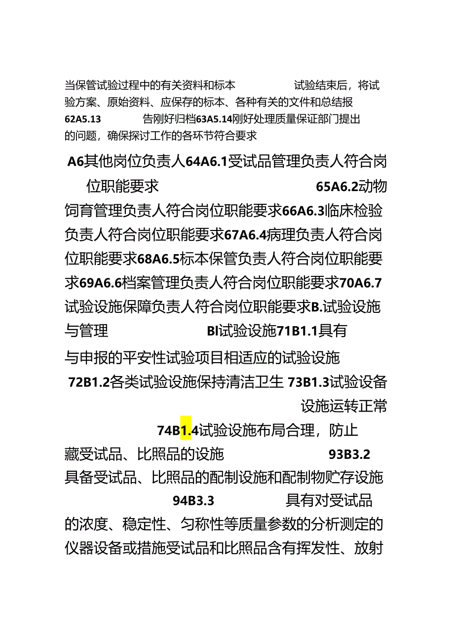 GLP检查标准.docx_第3页