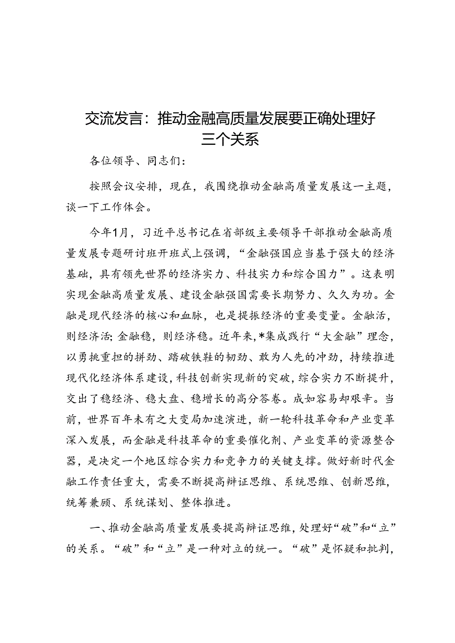 交流发言：推动金融高质量发展要正确处理好三个关系.docx_第1页