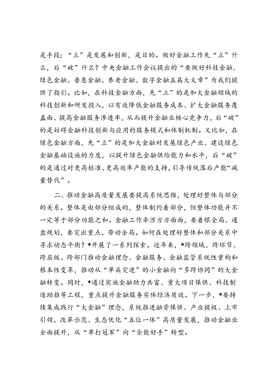 交流发言：推动金融高质量发展要正确处理好三个关系.docx_第2页