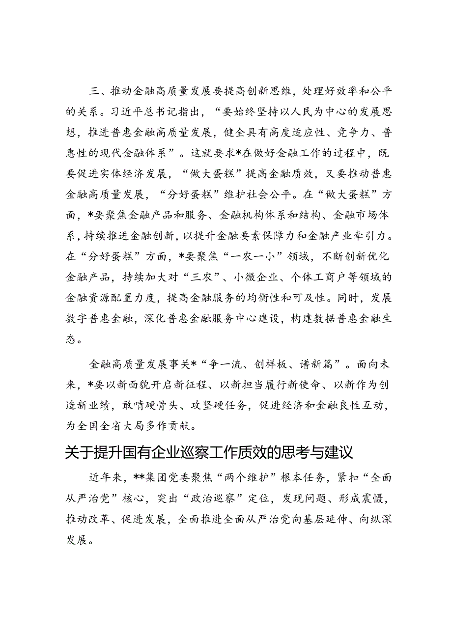 交流发言：推动金融高质量发展要正确处理好三个关系.docx_第3页