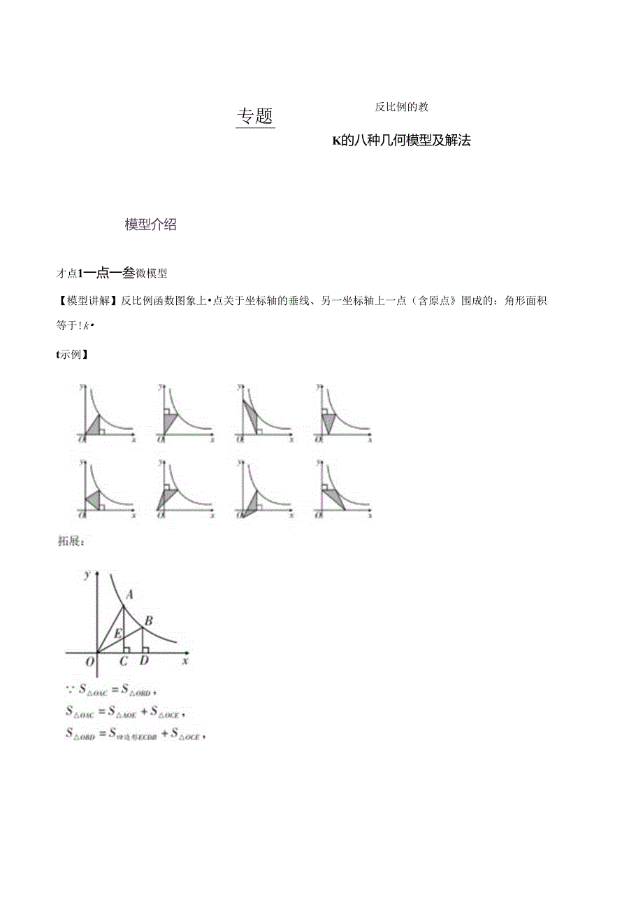 专题64 反比例函数k的八种几何模型及解法（原卷版）.docx_第1页