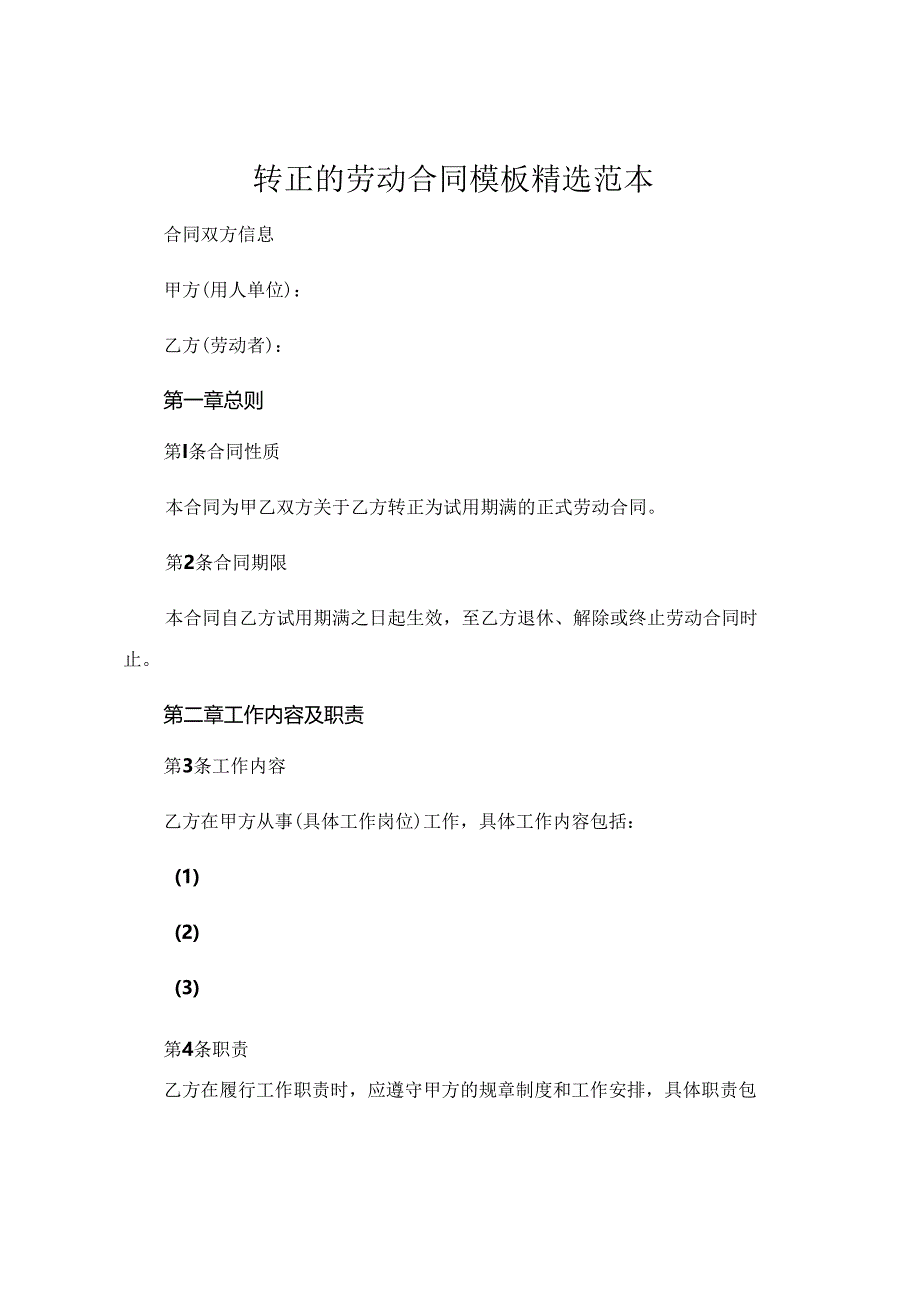 转正的劳动合同模板精选范本.docx_第1页