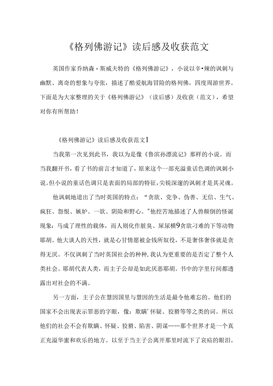 《格列佛游记》读后感及收获范文.docx_第1页