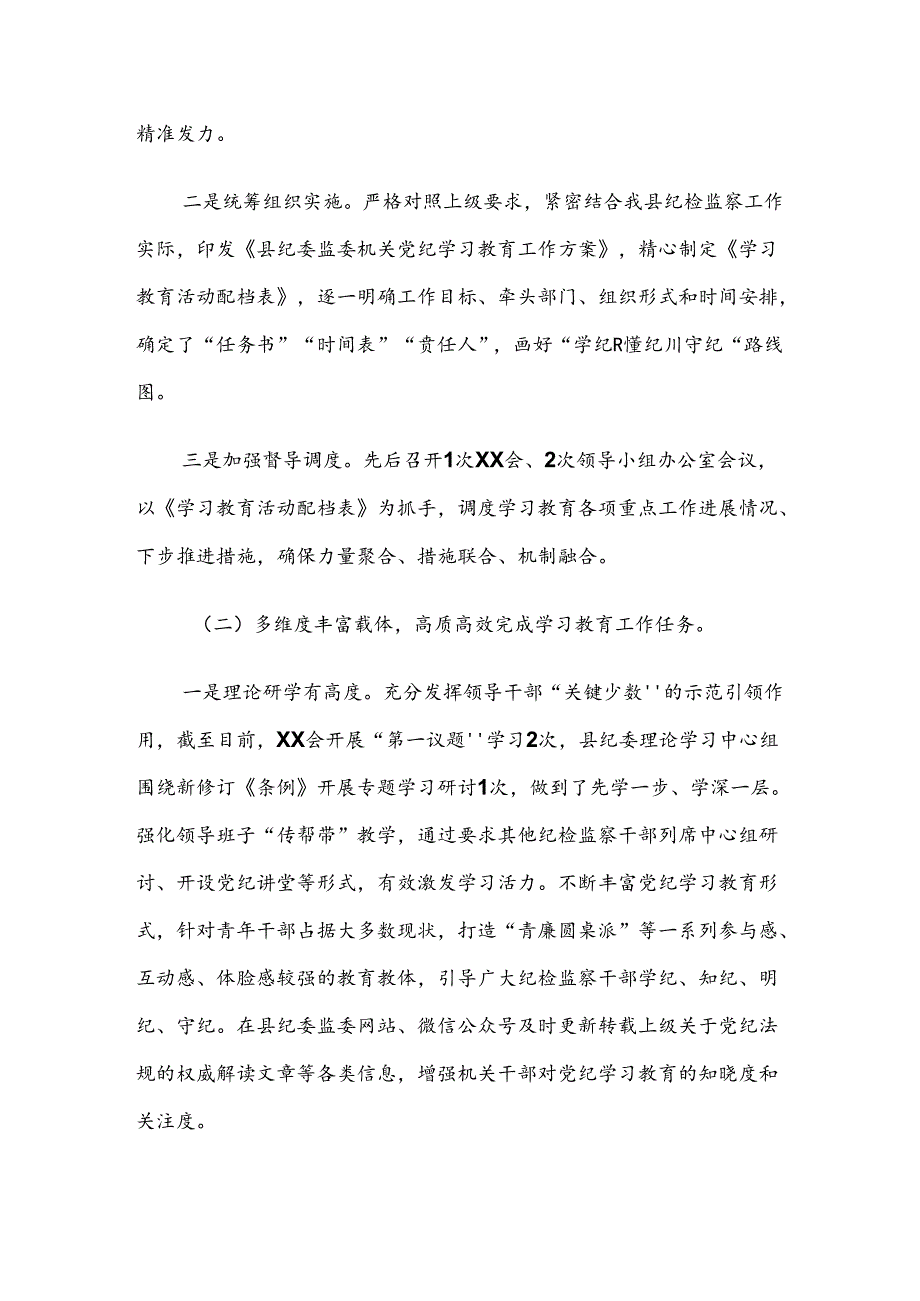 共8篇2024年专题学习党纪学习教育工作情况汇报.docx_第2页