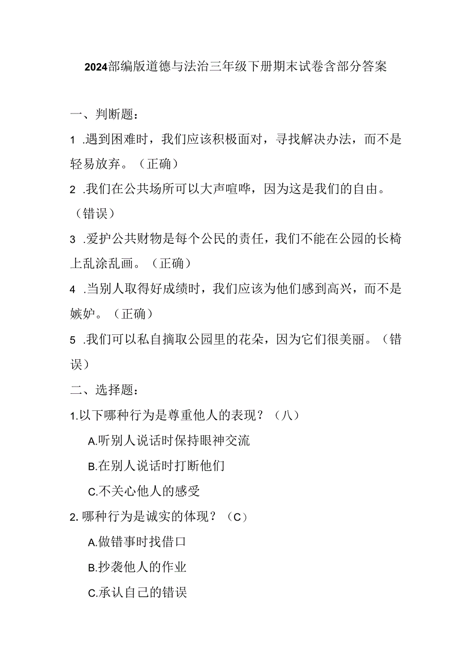 2024部编版道德与法治三年级下册期末试卷含部分答案.docx_第1页