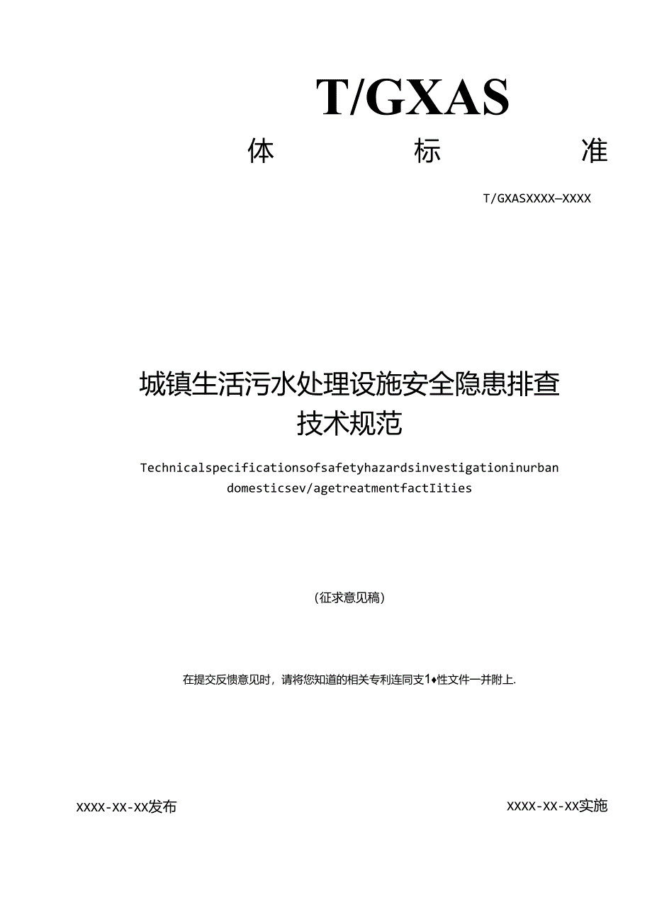 1. 团体标准《城镇生活污水处理设施安全隐患排查技术规范》（征求意见稿）.docx_第1页