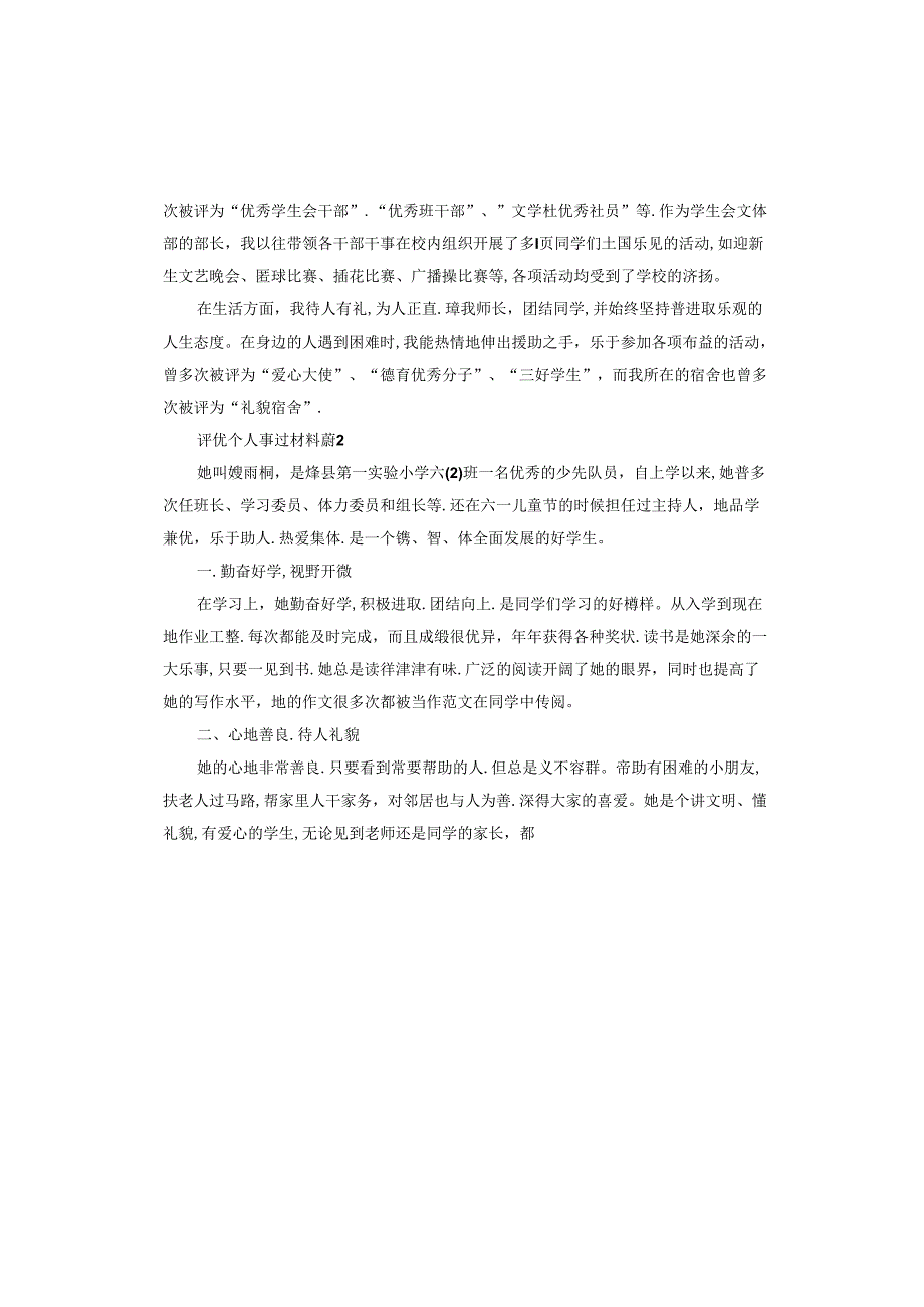 评优个人事迹材料.docx_第2页