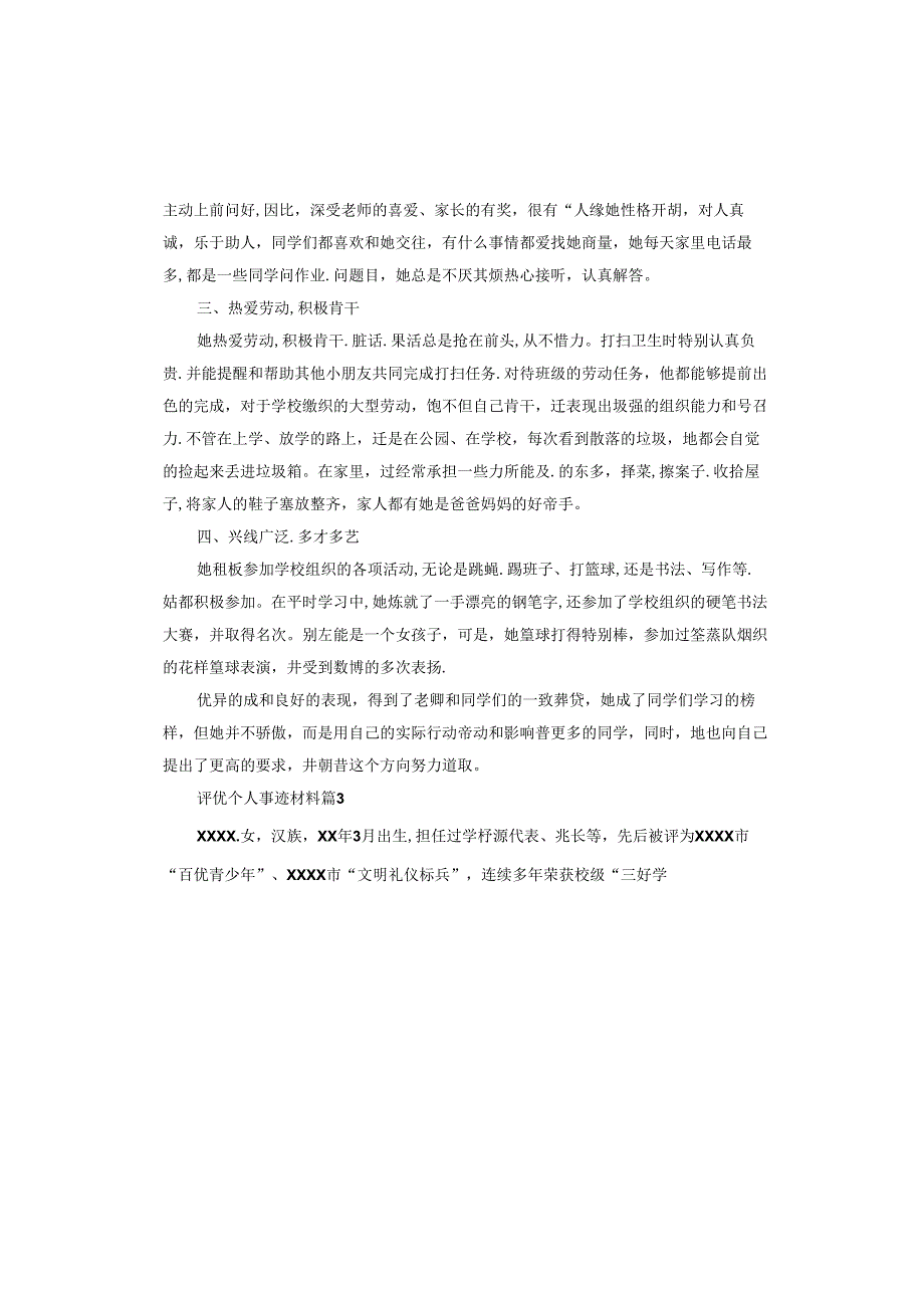 评优个人事迹材料.docx_第3页