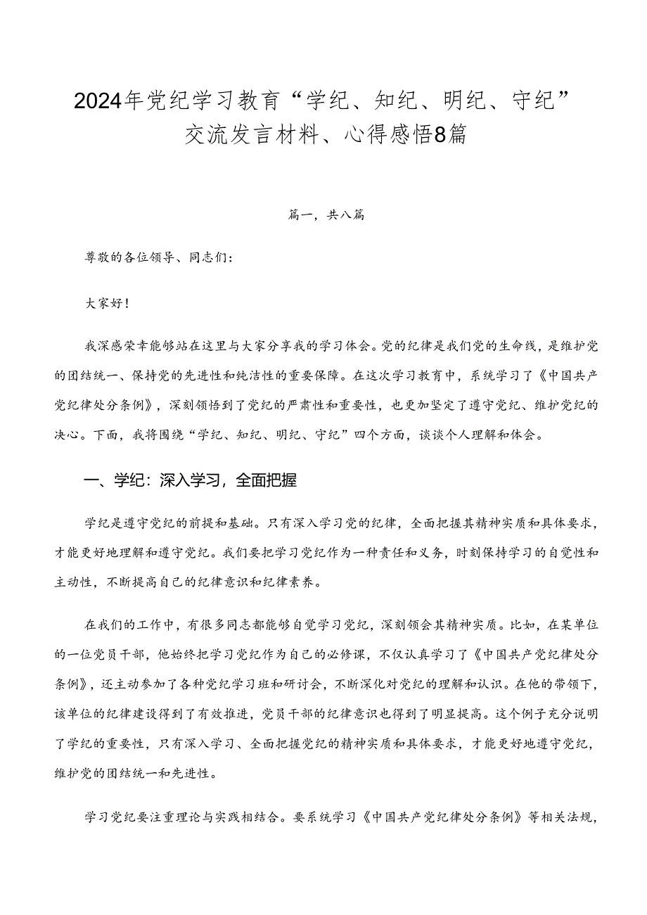 2024年党纪学习教育“学纪、知纪、明纪、守纪”交流发言材料、心得感悟8篇.docx_第1页