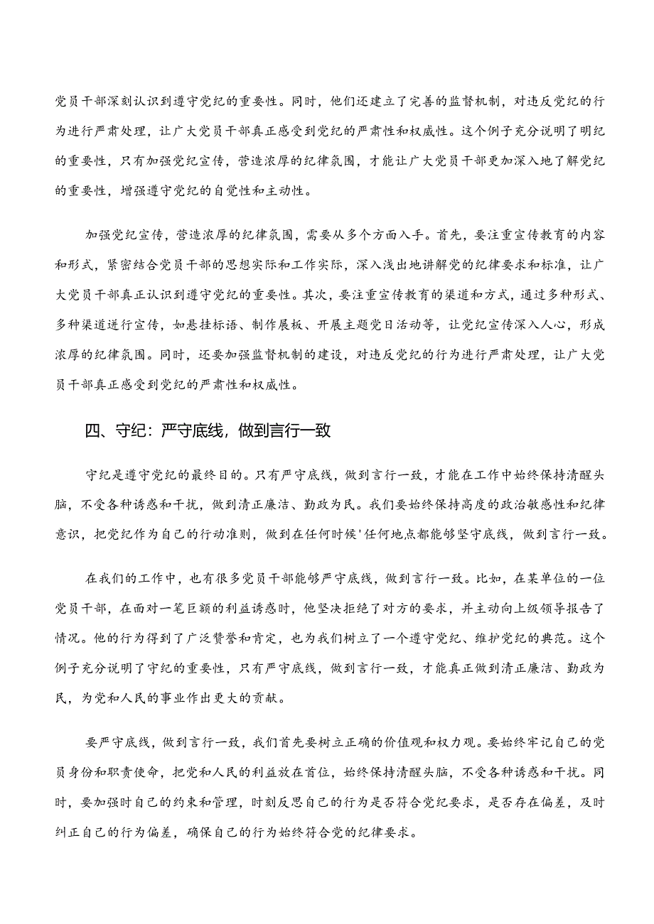 2024年党纪学习教育“学纪、知纪、明纪、守纪”交流发言材料、心得感悟8篇.docx_第3页