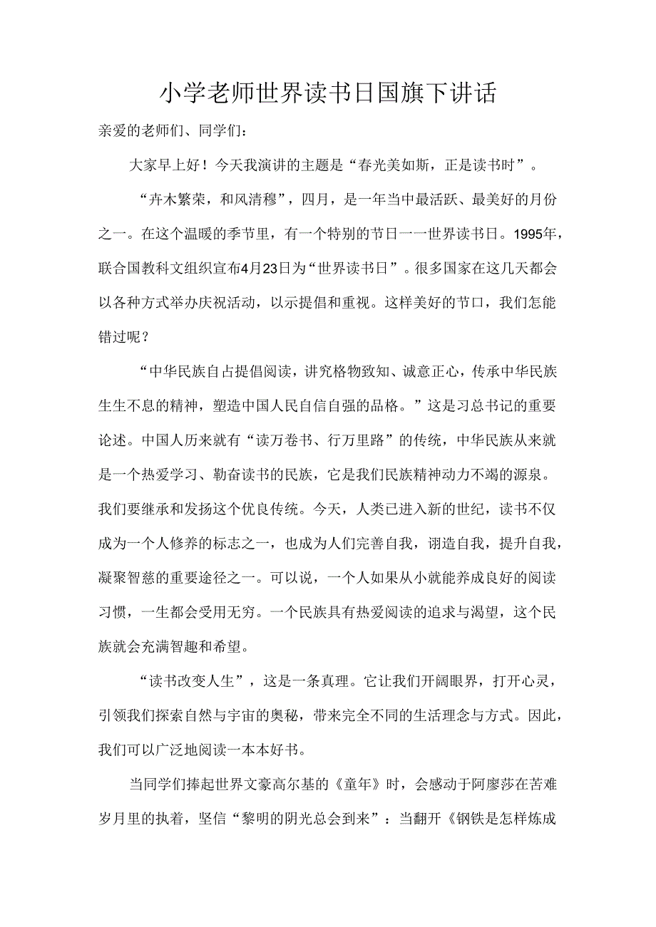 小学老师世界读书日国旗下讲话.docx_第1页