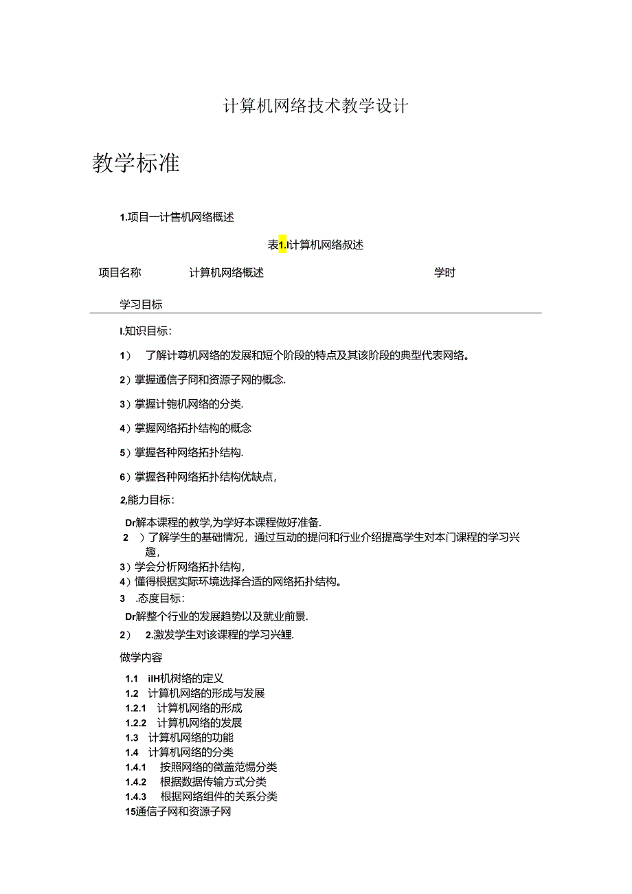 《计算机网络技术》教案.docx_第1页