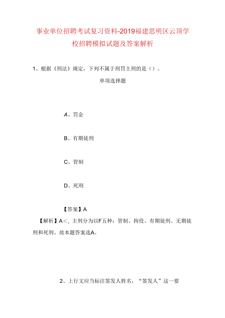 事业单位招聘考试复习资料-2019福建思明区云顶学校招聘模拟试题及答案解析.docx_第1页