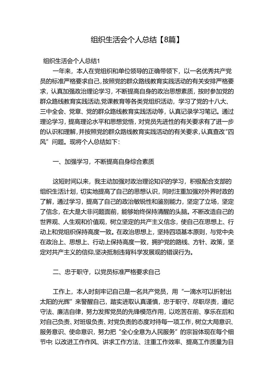 组织生活会个人总结【8篇】.docx_第1页