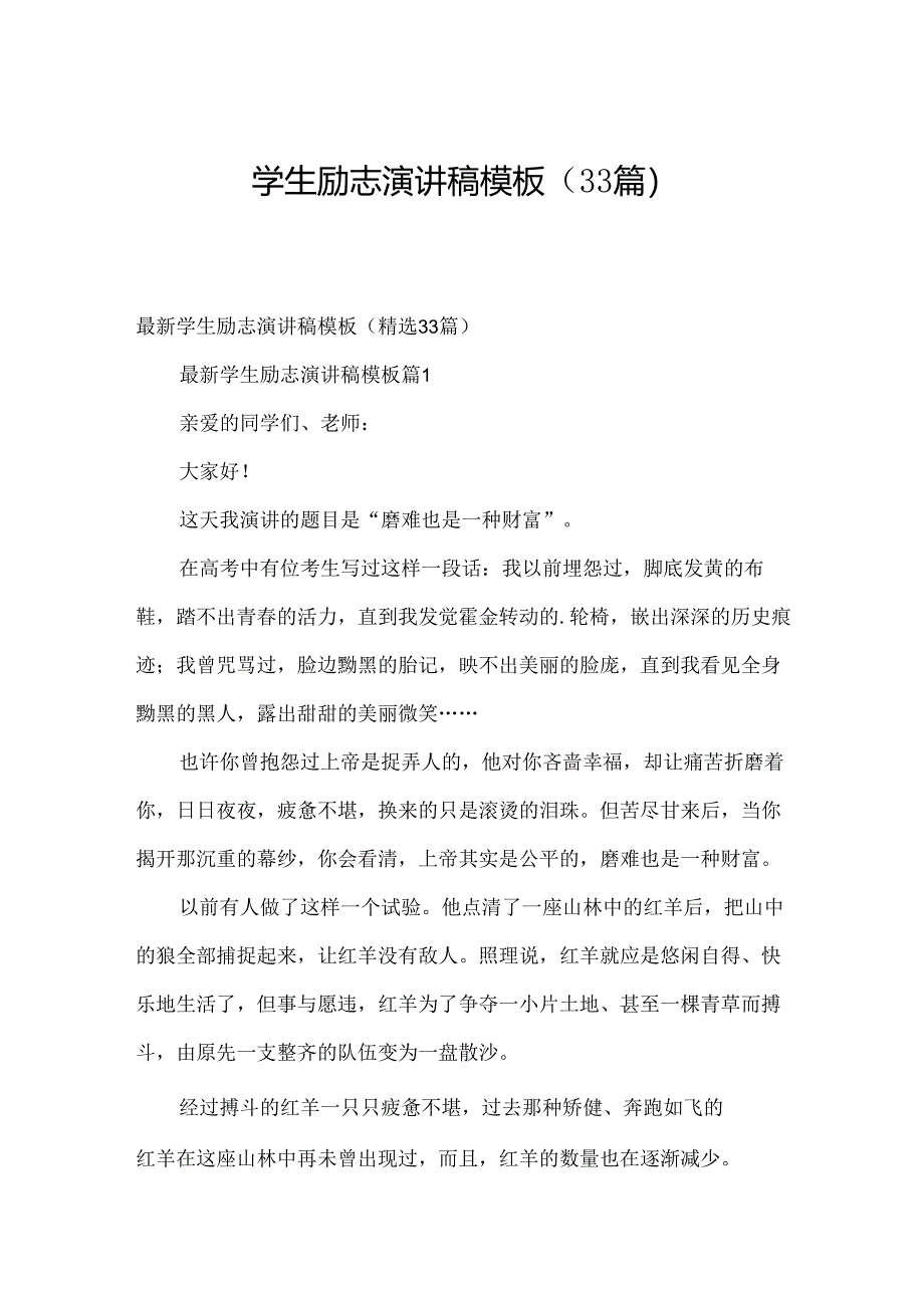 学生励志演讲稿模板（33篇）.docx_第1页