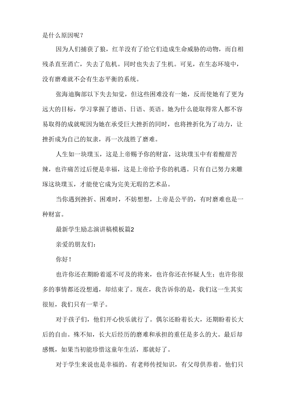 学生励志演讲稿模板（33篇）.docx_第2页